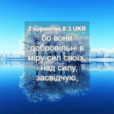 Picture 04 - 2 коринтян 8:3 UKR - бо вони добровільні в міру - Bible Verse Picture