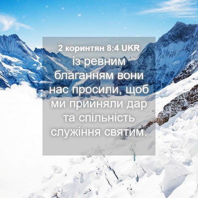 Picture 04 - 2 коринтян 8:4 UKR - із ревним благанням вони - Bible Verse Picture