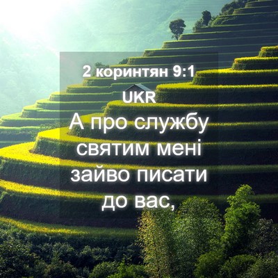 Picture 04 - 2 коринтян 9:1 UKR - А про службу святим мені - Bible Verse Picture