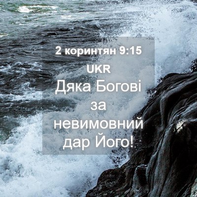 Picture 04 - 2 коринтян 9:15 UKR - Дяка Богові за невимовний - Bible Verse Picture
