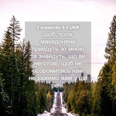 Picture 04 - 2 коринтян 9:4 UKR - щоб, коли македоняни - Bible Verse Picture