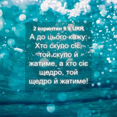Picture 04 - 2 коринтян 9:6 UKR - А до цього кажу: Хто скупо - Bible Verse Picture