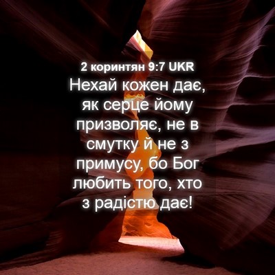 Picture 04 - 2 коринтян 9:7 UKR - Нехай кожен дає, як серце - Bible Verse Picture