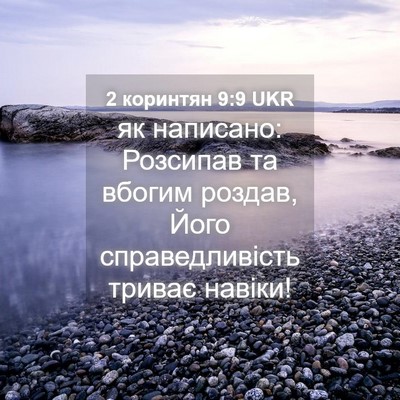 Picture 04 - 2 коринтян 9:9 UKR - як написано: Розсипав та - Bible Verse Picture