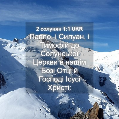 Picture 04 - 2 солунян 1:1 UKR - Павло, і Силуан, і Тимофій - Bible Verse Picture