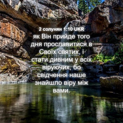 Picture 04 - 2 солунян 1:10 UKR - як Він прийде того дня - Bible Verse Picture