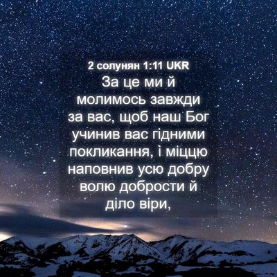 Picture 04 - 2 солунян 1:11 UKR - За це ми й молимось завжди - Bible Verse Picture