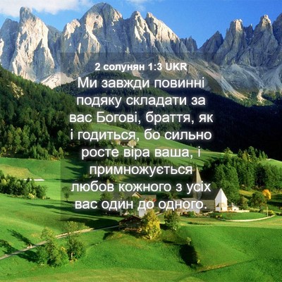 Picture 04 - 2 солунян 1:3 UKR - Ми завжди повинні подяку - Bible Verse Picture
