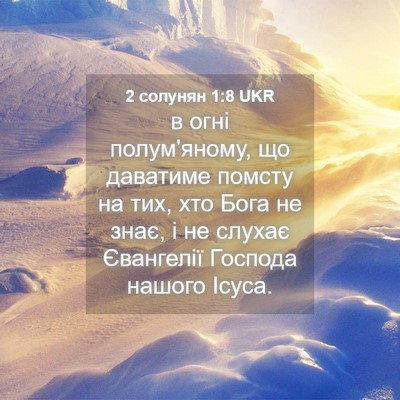 Picture 04 - 2 солунян 1:8 UKR - в огні полум'яному, що - Bible Verse Picture