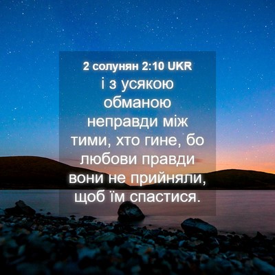 Picture 04 - 2 солунян 2:10 UKR - і з усякою обманою - Bible Verse Picture