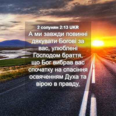Picture 04 - 2 солунян 2:13 UKR - А ми завжди повинні - Bible Verse Picture