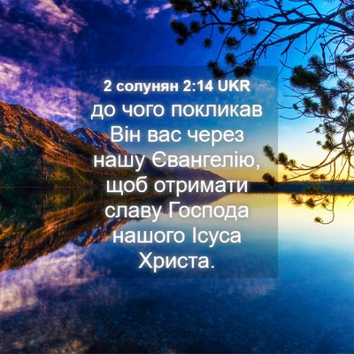 Picture 04 - 2 солунян 2:14 UKR - до чого покликав Він вас - Bible Verse Picture