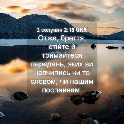 Picture 04 - 2 солунян 2:15 UKR - Отже, браття, стійте й - Bible Verse Picture