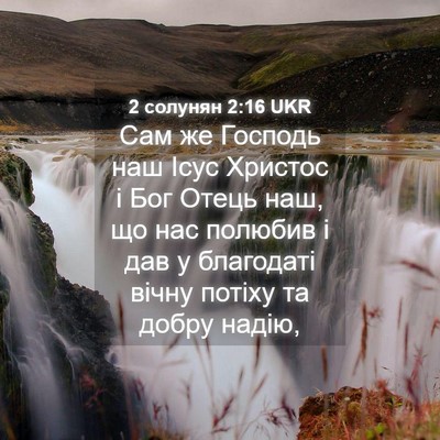 Picture 04 - 2 солунян 2:16 UKR - Сам же Господь наш Ісус - Bible Verse Picture