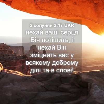 Picture 04 - 2 солунян 2:17 UKR - нехай ваші серця Він - Bible Verse Picture