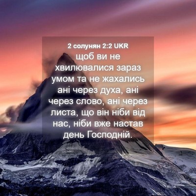 Picture 04 - 2 солунян 2:2 UKR - щоб ви не хвилювалися - Bible Verse Picture