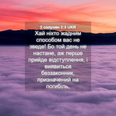 Picture 04 - 2 солунян 2:3 UKR - Хай ніхто жадним способом - Bible Verse Picture
