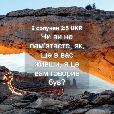 Picture 04 - 2 солунян 2:5 UKR - Чи ви не пам'ятаєте, як, ще в - Bible Verse Picture