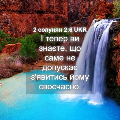 Picture 04 - 2 солунян 2:6 UKR - І тепер ви знаєте, що саме - Bible Verse Picture