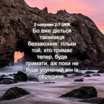 Picture 04 - 2 солунян 2:7 UKR - Бо вже діється таємниця - Bible Verse Picture