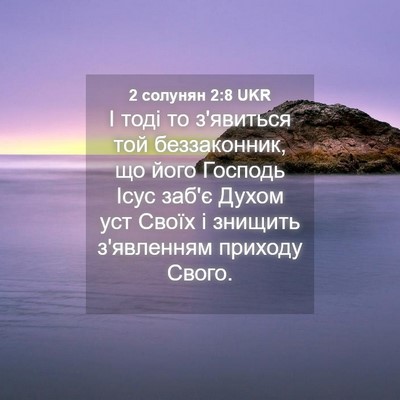 Picture 04 - 2 солунян 2:8 UKR - І тоді то з'явиться той - Bible Verse Picture