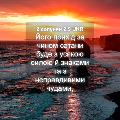 Picture 04 - 2 солунян 2:9 UKR - Його прихід за чином - Bible Verse Picture