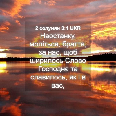Picture 04 - 2 солунян 3:1 UKR - Наостанку, моліться, - Bible Verse Picture