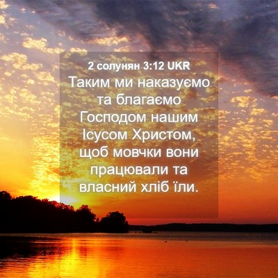 Picture 04 - 2 солунян 3:12 UKR - Таким ми наказуємо та - Bible Verse Picture