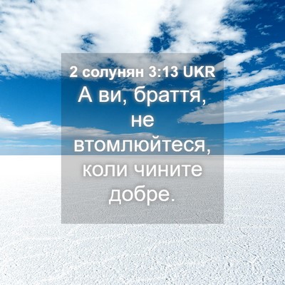 Picture 04 - 2 солунян 3:13 UKR - А ви, браття, не - Bible Verse Picture