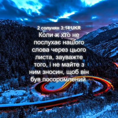 Picture 04 - 2 солунян 3:14 UKR - Коли ж хто не послухає - Bible Verse Picture