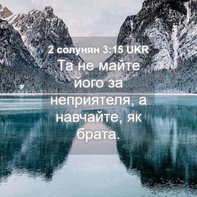Picture 04 - 2 солунян 3:15 UKR - Та не майте його за - Bible Verse Picture