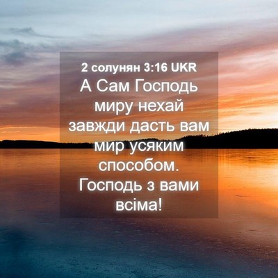 Picture 04 - 2 солунян 3:16 UKR - А Сам Господь миру нехай - Bible Verse Picture