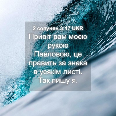 Picture 04 - 2 солунян 3:17 UKR - Привіт вам моєю рукою - Bible Verse Picture