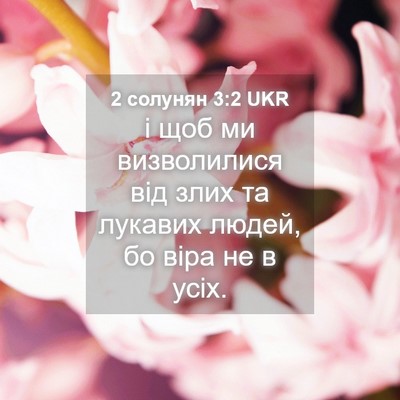Picture 04 - 2 солунян 3:2 UKR - і щоб ми визволилися від - Bible Verse Picture