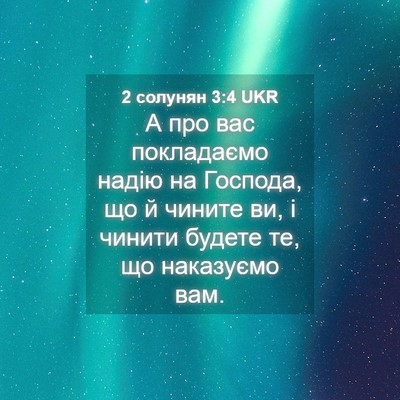 Picture 04 - 2 солунян 3:4 UKR - А про вас покладаємо надію - Bible Verse Picture