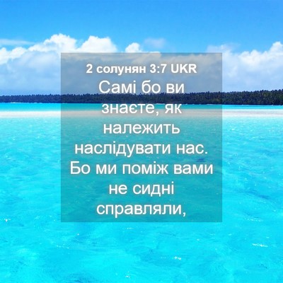 Picture 04 - 2 солунян 3:7 UKR - Самі бо ви знаєте, як - Bible Verse Picture