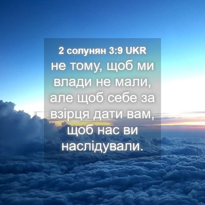 Picture 04 - 2 солунян 3:9 UKR - не тому, щоб ми влади не - Bible Verse Picture