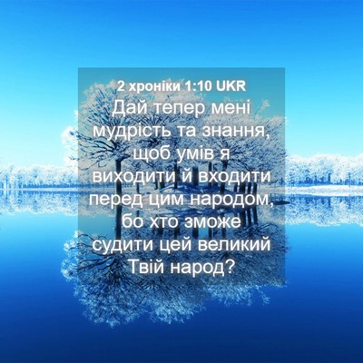 Picture 04 - 2 хроніки 1:10 UKR - Дай тепер мені мудрість та - Bible Verse Picture