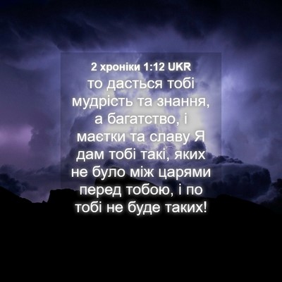 Picture 04 - 2 хроніки 1:12 UKR - то дасться тобі мудрість - Bible Verse Picture