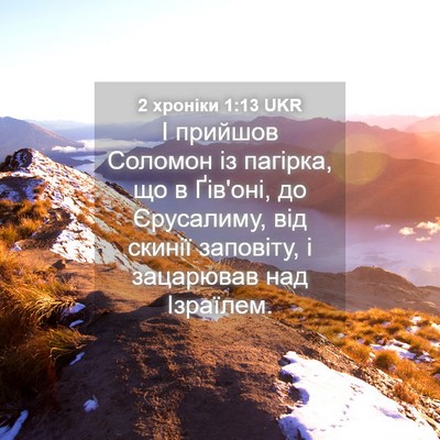Picture 04 - 2 хроніки 1:13 UKR - І прийшов Соломон із - Bible Verse Picture