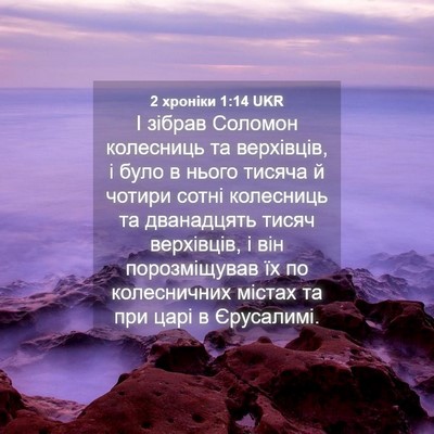 Picture 04 - 2 хроніки 1:14 UKR - І зібрав Соломон колесниць - Bible Verse Picture