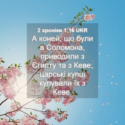 Picture 04 - 2 хроніки 1:16 UKR - А коней, що були в Соломона, - Bible Verse Picture