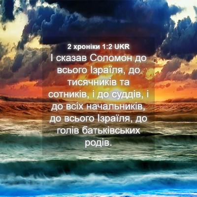 Picture 04 - 2 хроніки 1:2 UKR - І сказав Соломон до всього - Bible Verse Picture