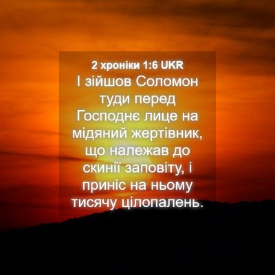 Picture 04 - 2 хроніки 1:6 UKR - І зійшов Соломон туди - Bible Verse Picture