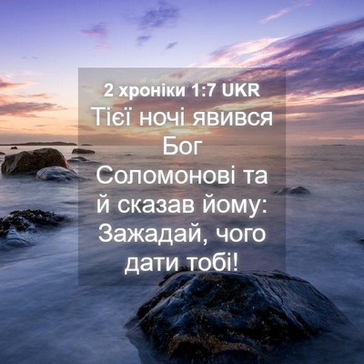 Picture 04 - 2 хроніки 1:7 UKR - Тієї ночі явився Бог - Bible Verse Picture
