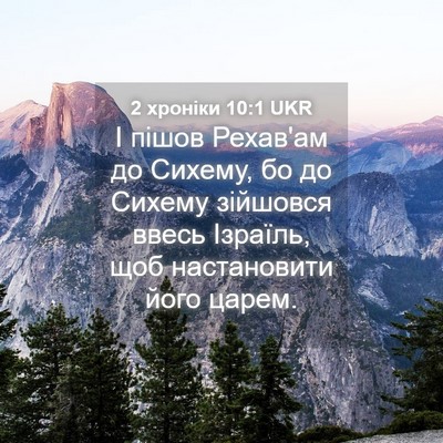 Picture 04 - 2 хроніки 10:1 UKR - І пішов Рехав'ам до Сихему, - Bible Verse Picture