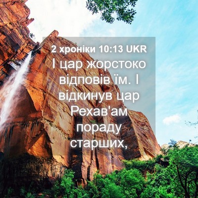 Picture 04 - 2 хроніки 10:13 UKR - І цар жорстоко відповів їм. - Bible Verse Picture