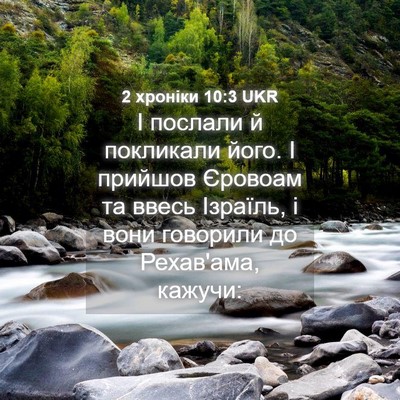 Picture 04 - 2 хроніки 10:3 UKR - І послали й покликали його. - Bible Verse Picture