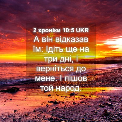 Picture 04 - 2 хроніки 10:5 UKR - А він відказав їм: Ідіть ще - Bible Verse Picture