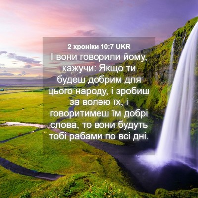 Picture 04 - 2 хроніки 10:7 UKR - І вони говорили йому, - Bible Verse Picture